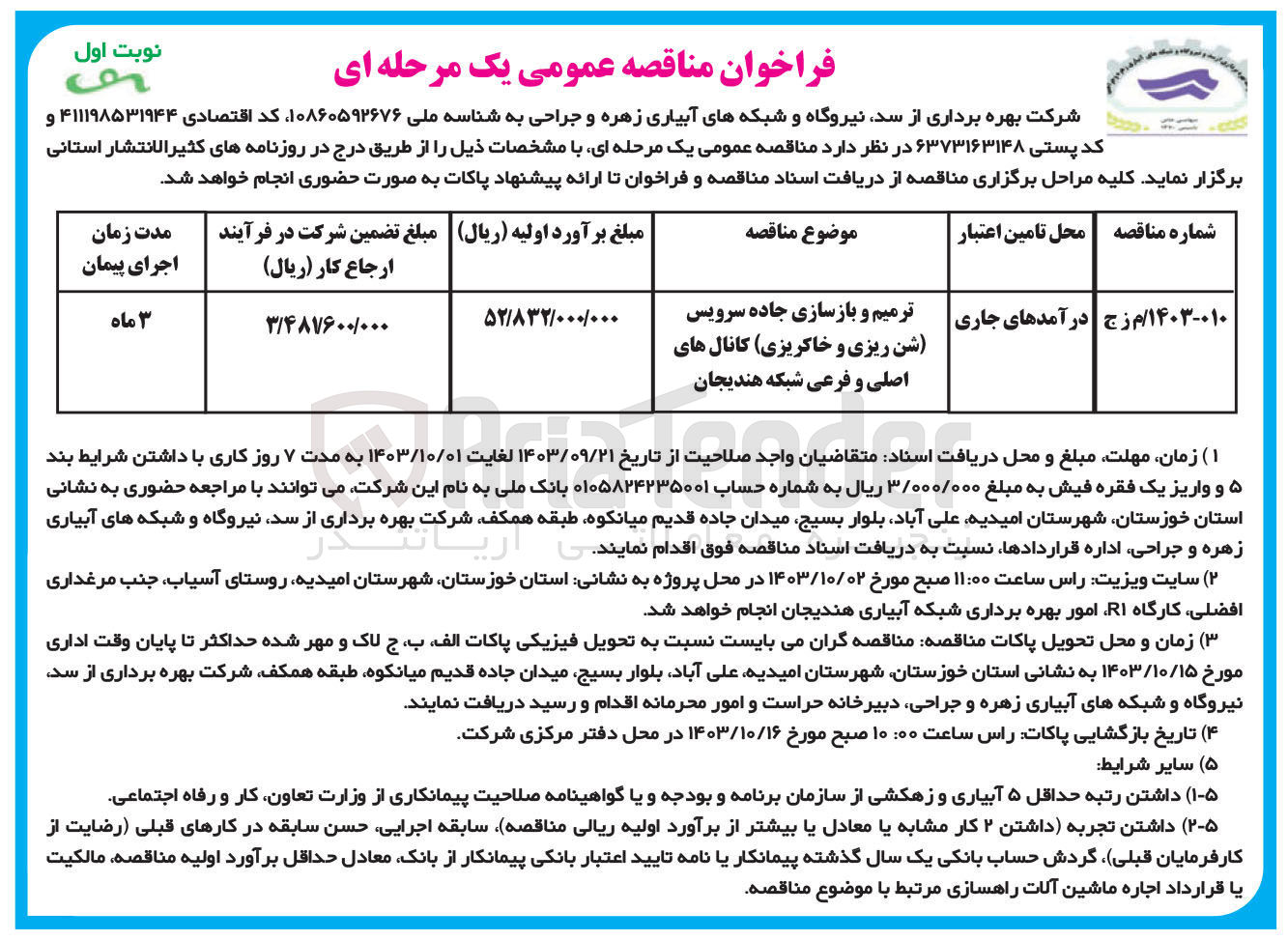 تصویر کوچک آگهی ترمیم و بازسازی جاده سرویس (شن ریزی و خاکریزی) کانال های اصلی و فرعی شبکه هندیجان 