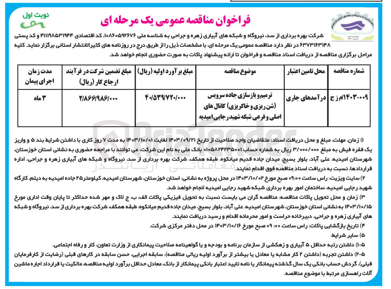 تصویر کوچک آگهی ترمیم و بازسازی جاده سرویس (شن ریزی و خاکریزی) کانال های اصلی و فرعی شبکه شهید رجایی امیدیه 