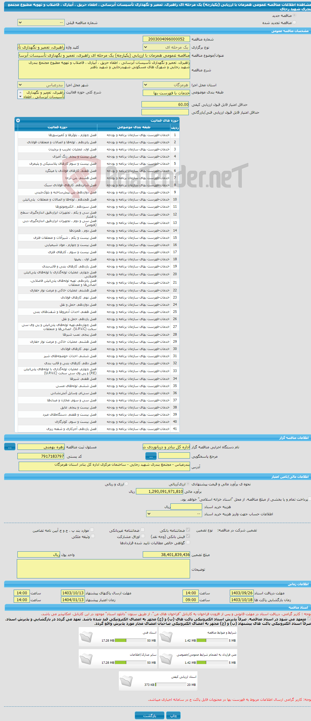 تصویر کوچک آگهی مناقصه عمومی همزمان با ارزیابی (یکپارچه) یک مرحله ای راهبری، تعمیر و نگهداری تأسیسات آبرسانی ، اطفاء حریق ، آبیاری ، فاضلاب و تهویه مطبوع مجتمع بندری شهید رجای