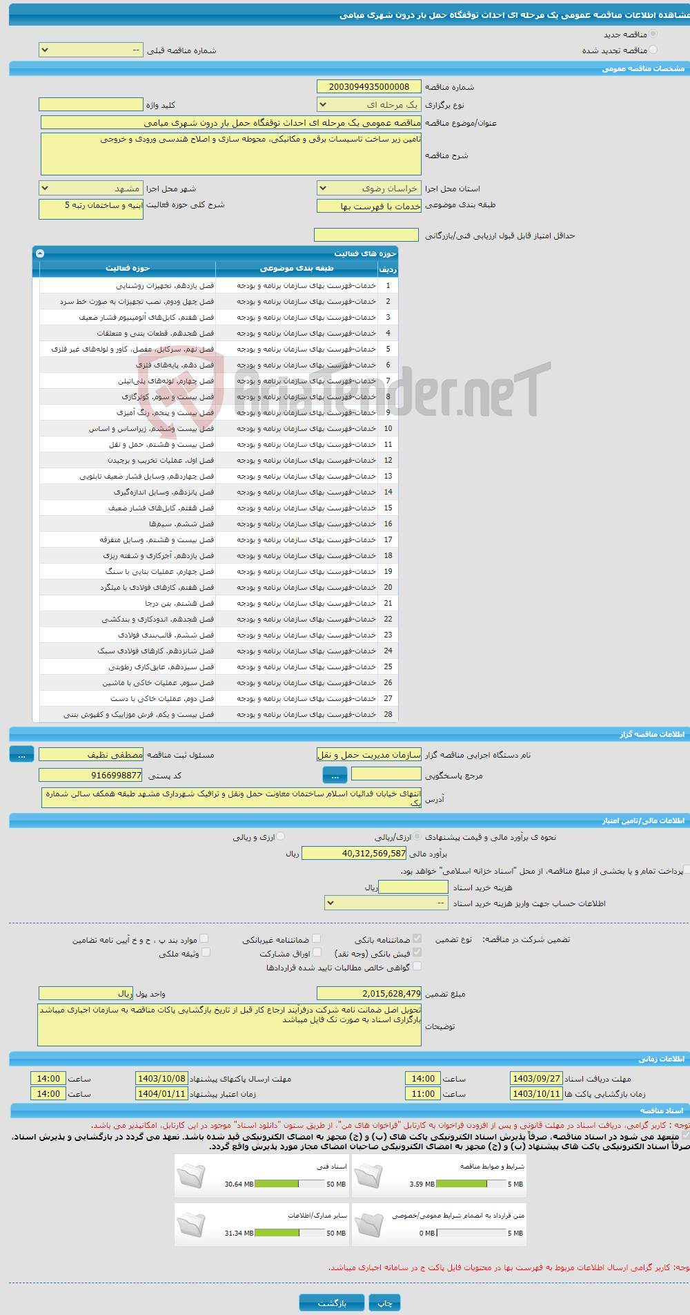 تصویر کوچک آگهی مناقصه عمومی یک مرحله ای احداث توقفگاه حمل بار درون شهری میامی 