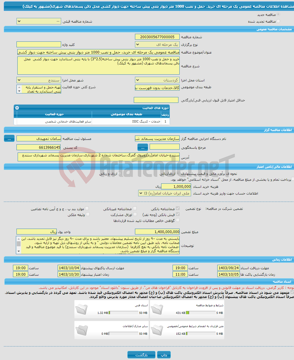 تصویر کوچک آگهی مناقصه عمومی یک مرحله ای خرید، حمل و نصب 1000 متر دیوار بتنی پیش ساخته جهت دیوار کشی محل دفن پسماندهای شهری(مشهور به کیلک) 