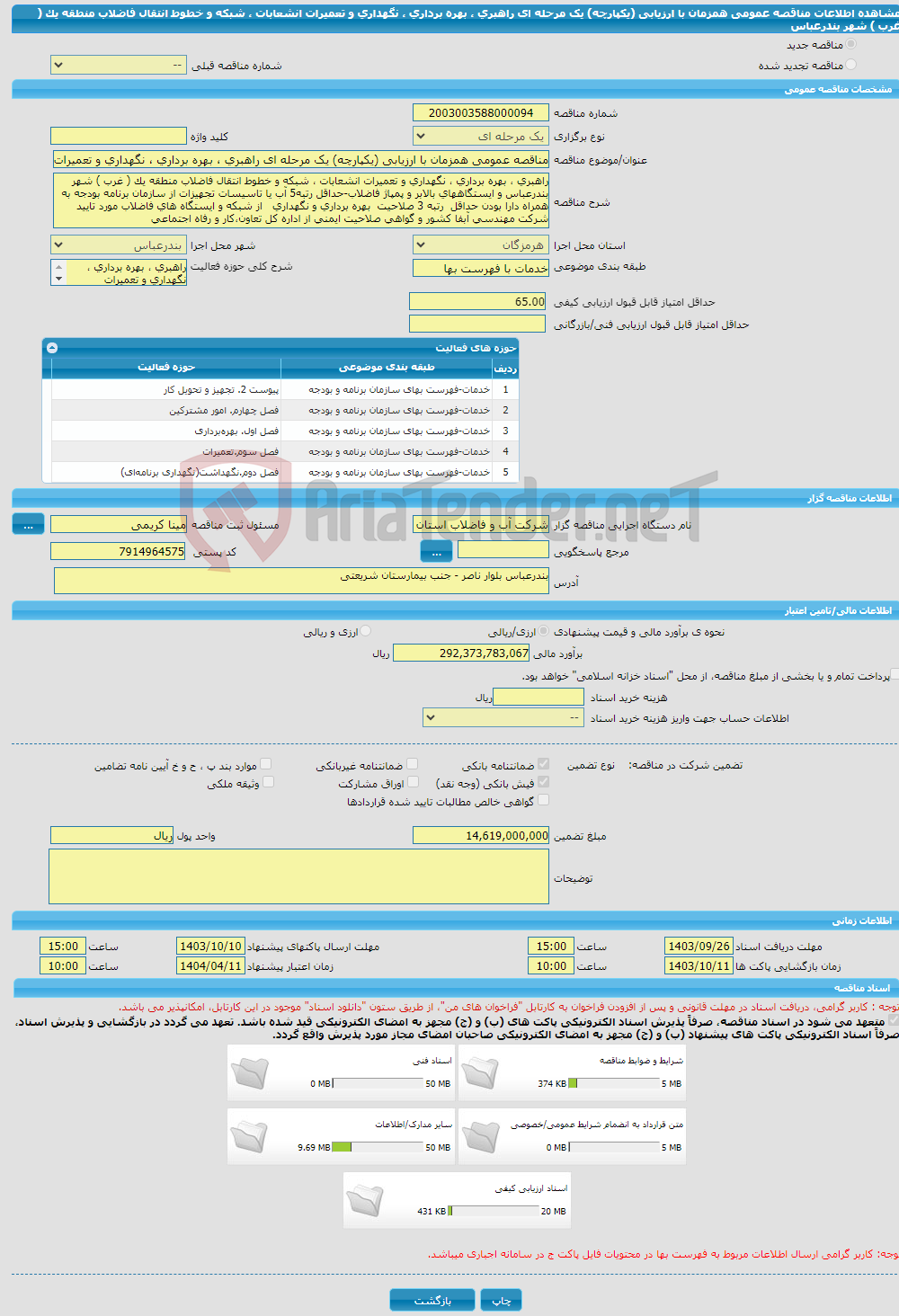 تصویر کوچک آگهی مناقصه عمومی همزمان با ارزیابی (یکپارچه) یک مرحله ای راهبری ، بهره برداری ، نگهداری و تعمیرات انشعابات ، شبکه و خطوط انتقال فاضلاب منطقه یک ( غرب ) شهر بندرعباس