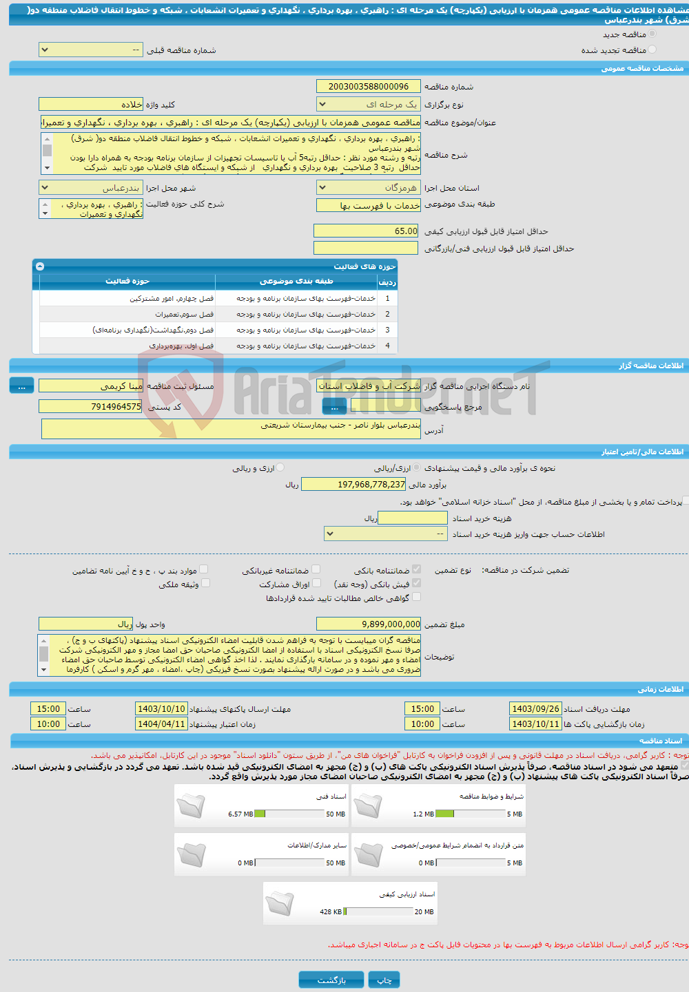 تصویر کوچک آگهی مناقصه عمومی همزمان با ارزیابی (یکپارچه) یک مرحله ای : راهبری ، بهره برداری ، نگهداری و تعمیرات انشعابات ، شبکه و خطوط انتقال فاضلاب منطقه دو( شرق) شهر بندرعباس