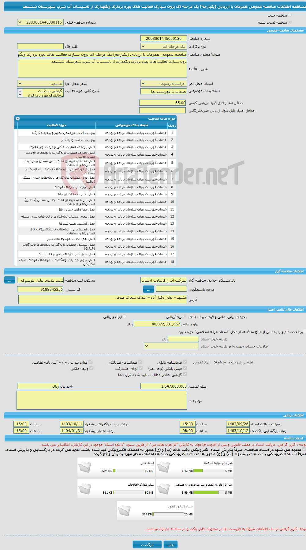 تصویر کوچک آگهی مناقصه عمومی همزمان با ارزیابی (یکپارچه) یک مرحله ای برون سپاری فعالیت های بهره برداری ونگهداری از تاسیسات آب شرب شهرستان ششتمد