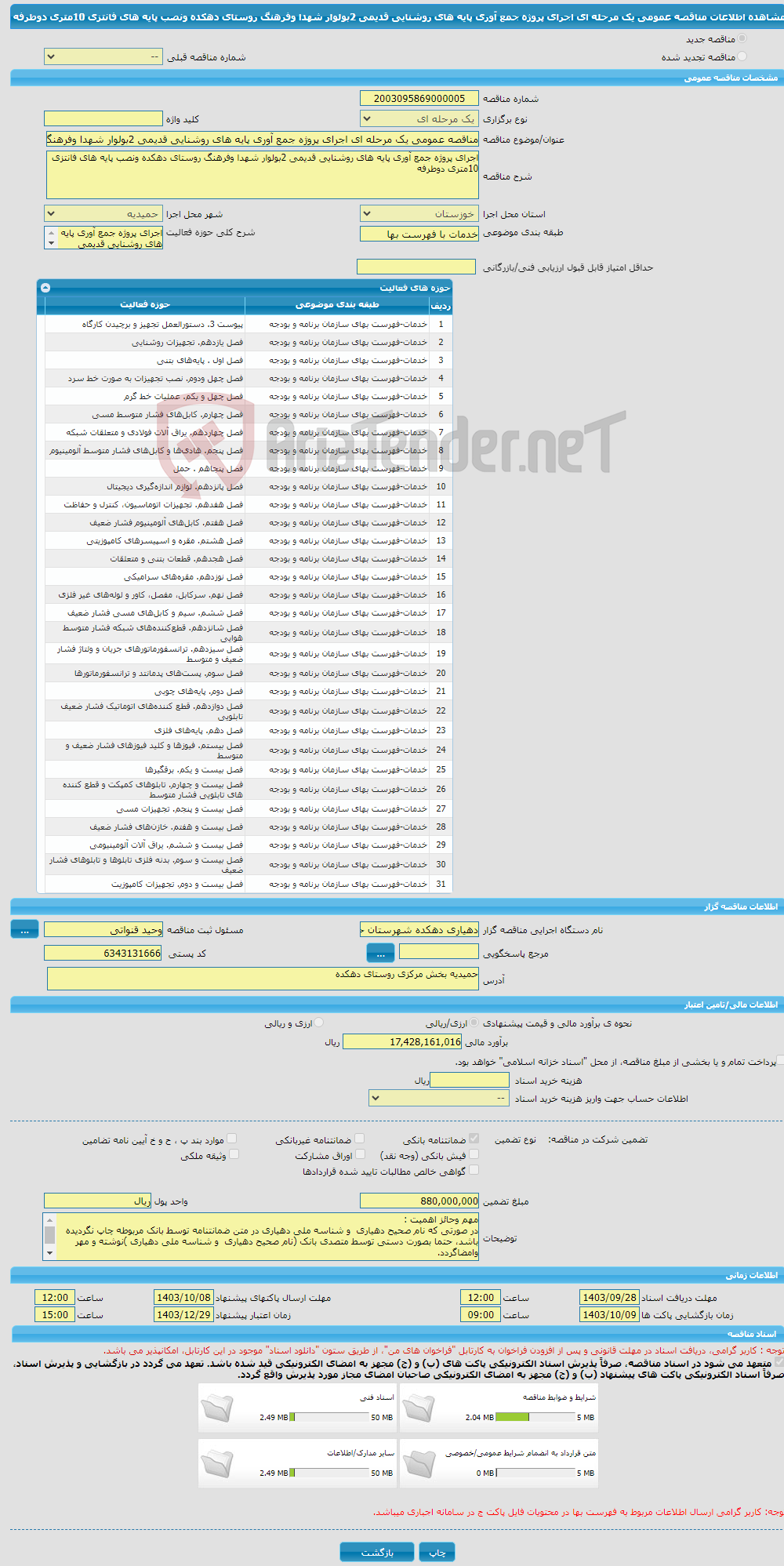 تصویر کوچک آگهی مناقصه عمومی یک مرحله ای اجرای پروژه جمع آوری پایه های روشنایی قدیمی 2بولوار شهدا وفرهنگ روستای دهکده ونصب پایه های فانتزی 10متری دوطرفه 