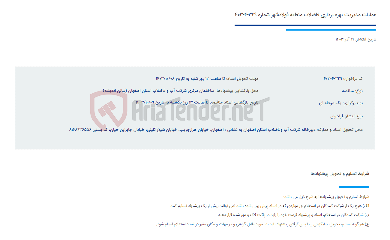 تصویر کوچک آگهی عملیات مدیریت بهره برداری فاضلاب منطقه فولادشهر شماره 329-4-403