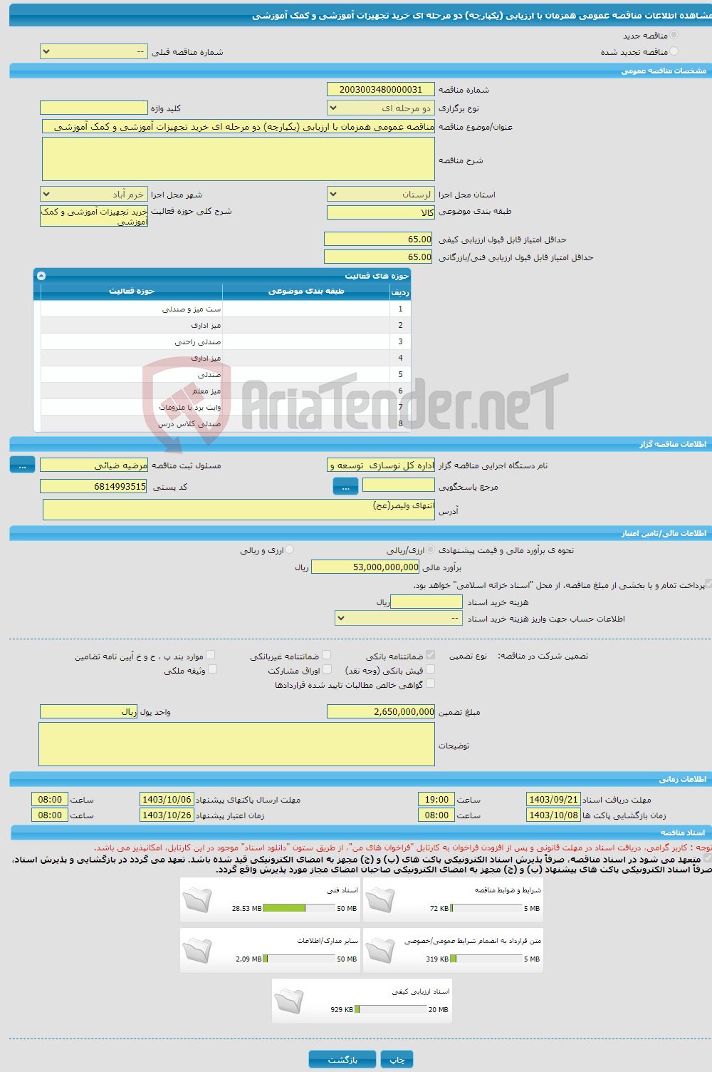 تصویر کوچک آگهی مناقصه عمومی همزمان با ارزیابی (یکپارچه) دو مرحله ای خرید تجهیزات آموزشی و کمک آموزشی