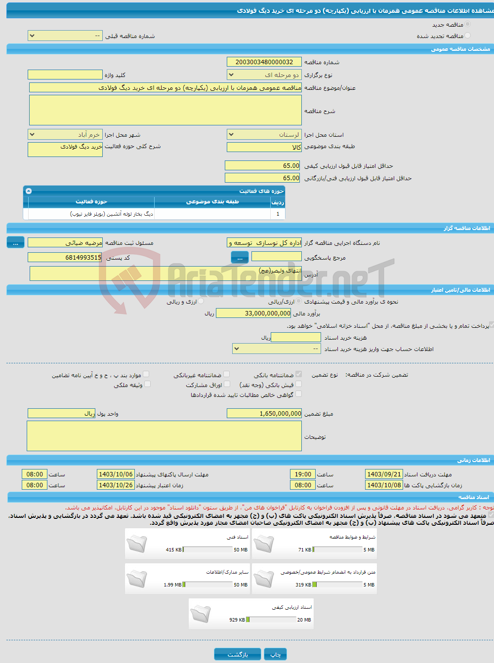 تصویر کوچک آگهی مناقصه عمومی همزمان با ارزیابی (یکپارچه) دو مرحله ای خرید دیگ فولادی