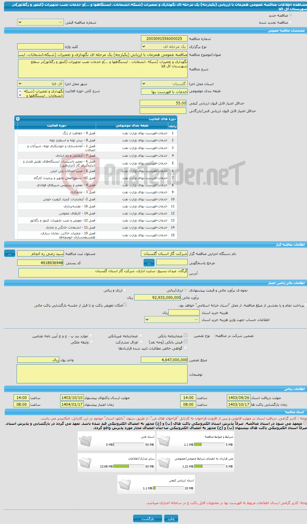 تصویر کوچک آگهی مناقصه عمومی همزمان با ارزیابی (یکپارچه) یک مرحله ای نگهداری و تعمیرات (شبکه،انشعابات، ایستگاهها و ...)و خدمات نصب تجهیزات (کنتور و رگلاتور)در شهرستان آق قلا