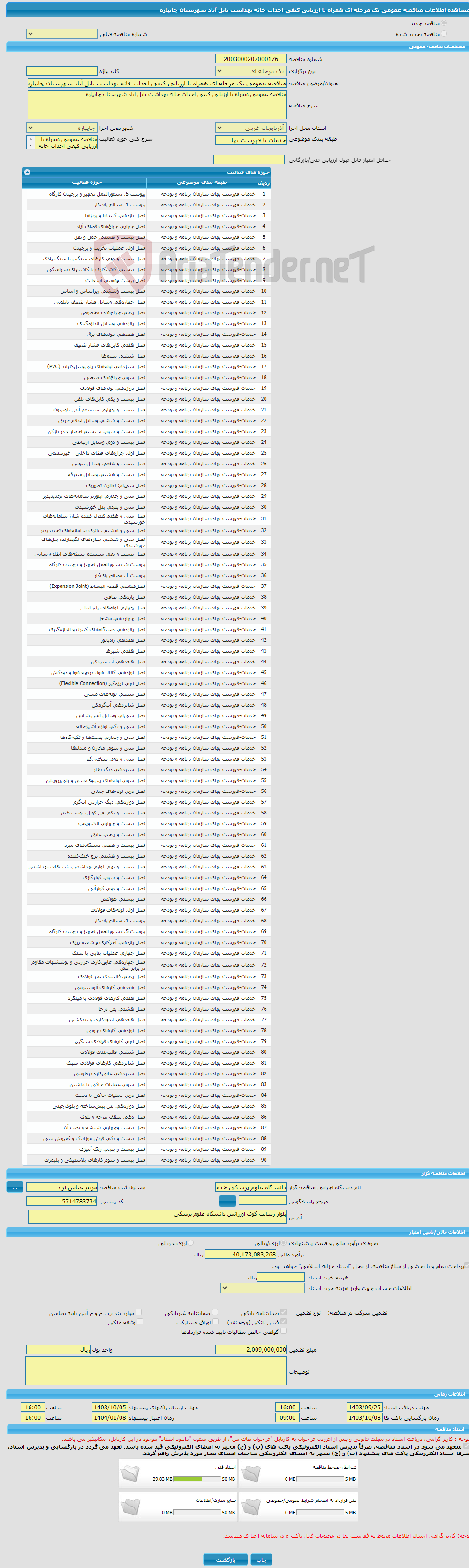 تصویر کوچک آگهی مناقصه عمومی یک مرحله ای همراه با ارزیابی کیفی احداث خانه بهداشت بابل آباد شهرستان چایپاره