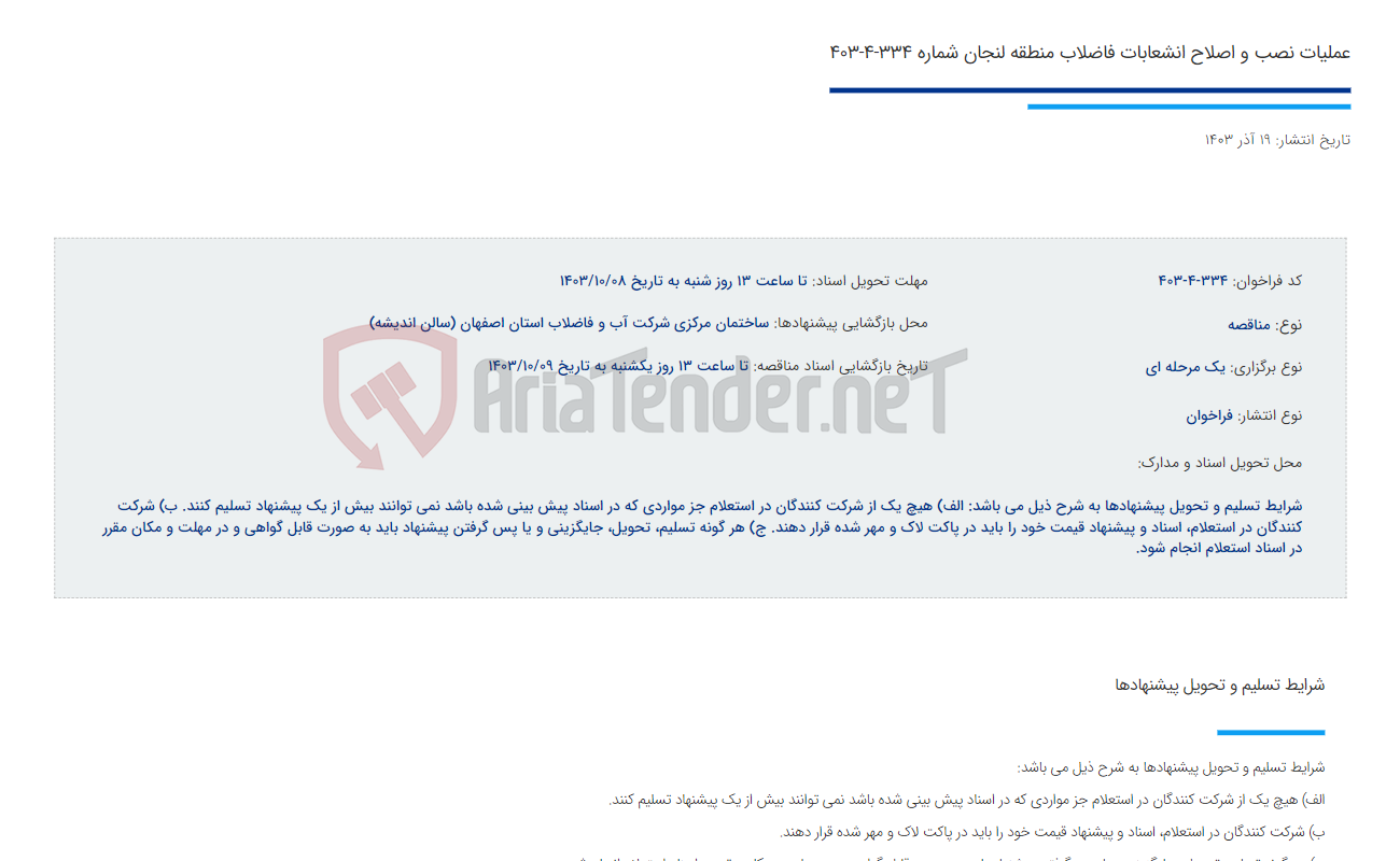 تصویر کوچک آگهی عملیات نصب و اصلاح انشعابات فاضلاب منطقه لنجان شماره 334-4-403