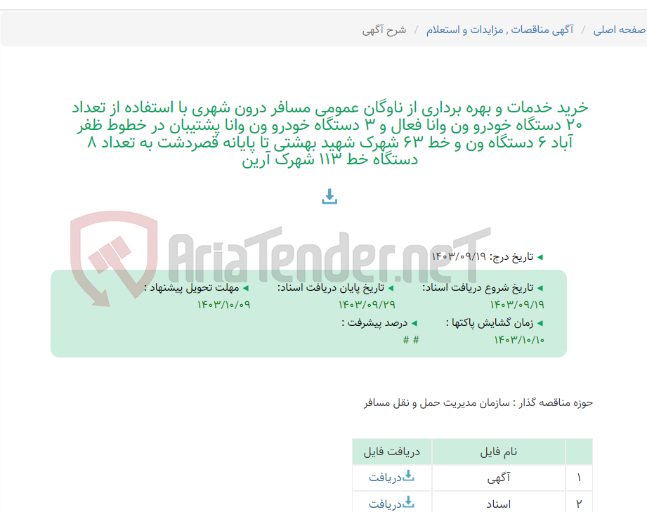 تصویر کوچک آگهی خرید خدمات و بهره برداری از ناوگان عمومی مسافر درون شهری با استفاده از تعداد 20 دستگاه خودرو ون وانا فعال و 3 دستگاه خودرو ون وانا پشتیبان در خطوط ظفر آباد 6 دستگاه ون و خط 63 شهرک شهید بهشتی تا پایانه قصردشت به تعداد 8 دستگاه خط 113 شهرک آرین