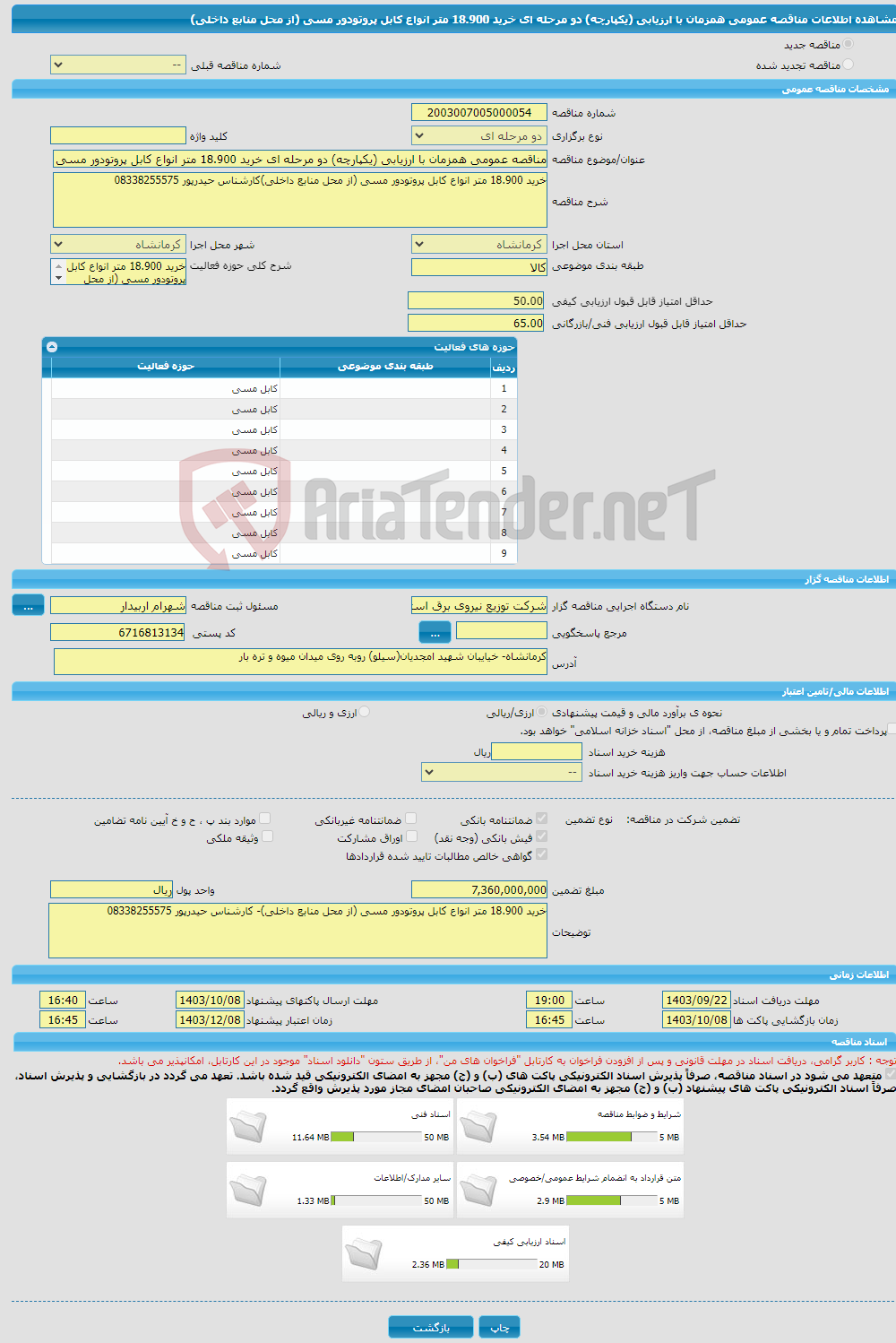 تصویر کوچک آگهی مناقصه عمومی همزمان با ارزیابی (یکپارچه) دو مرحله ای خرید 18.900 متر انواع کابل پروتودور مسی (از محل منابع داخلی)