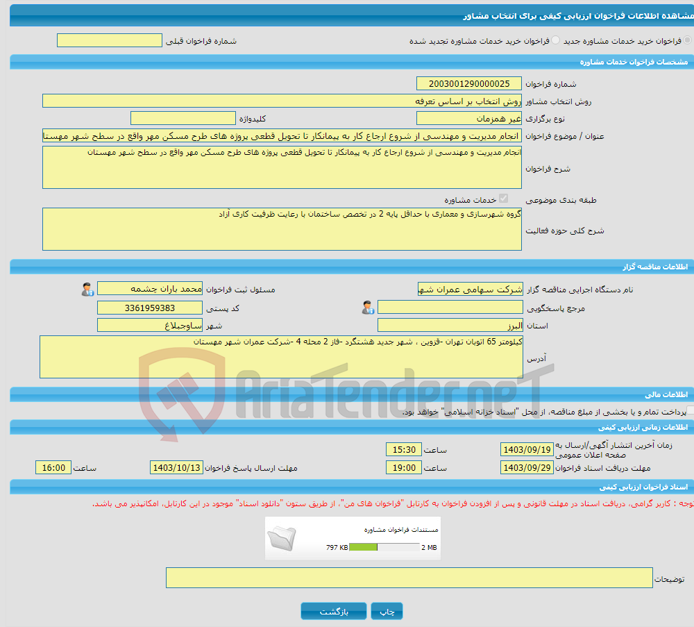 تصویر کوچک آگهی خرید خدمات مشاوره انجام مدیریت و مهندسی از شروع ارجاع کار به پیمانکار تا تحویل قطعی پروژه های طرح مسکن مهر واقع در سطح شهر مهستان