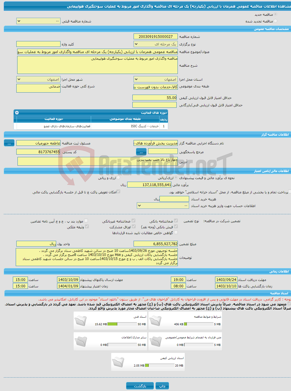 تصویر کوچک آگهی مناقصه عمومی همزمان با ارزیابی (یکپارچه) یک مرحله ای مناقصه واگذاری امور مربوط به عملیات سوختگیری هواپیمایی