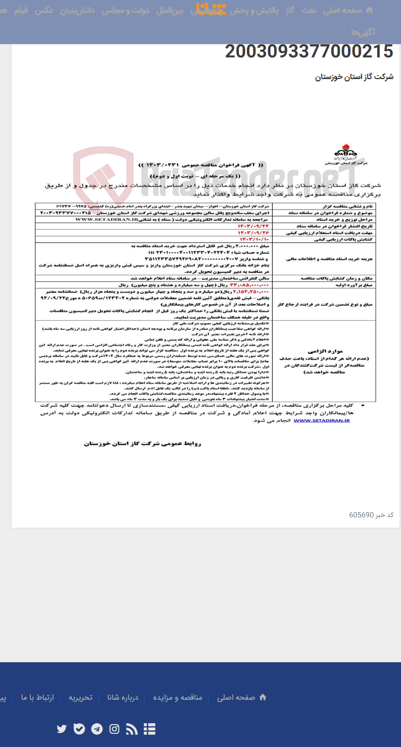 تصویر کوچک آگهی آگهی 231 - اجرای سقف ساندویچ پانل سالن مجموعه ورزشی شهدای شرکت گاز استان خوزستان- 2003093377000215