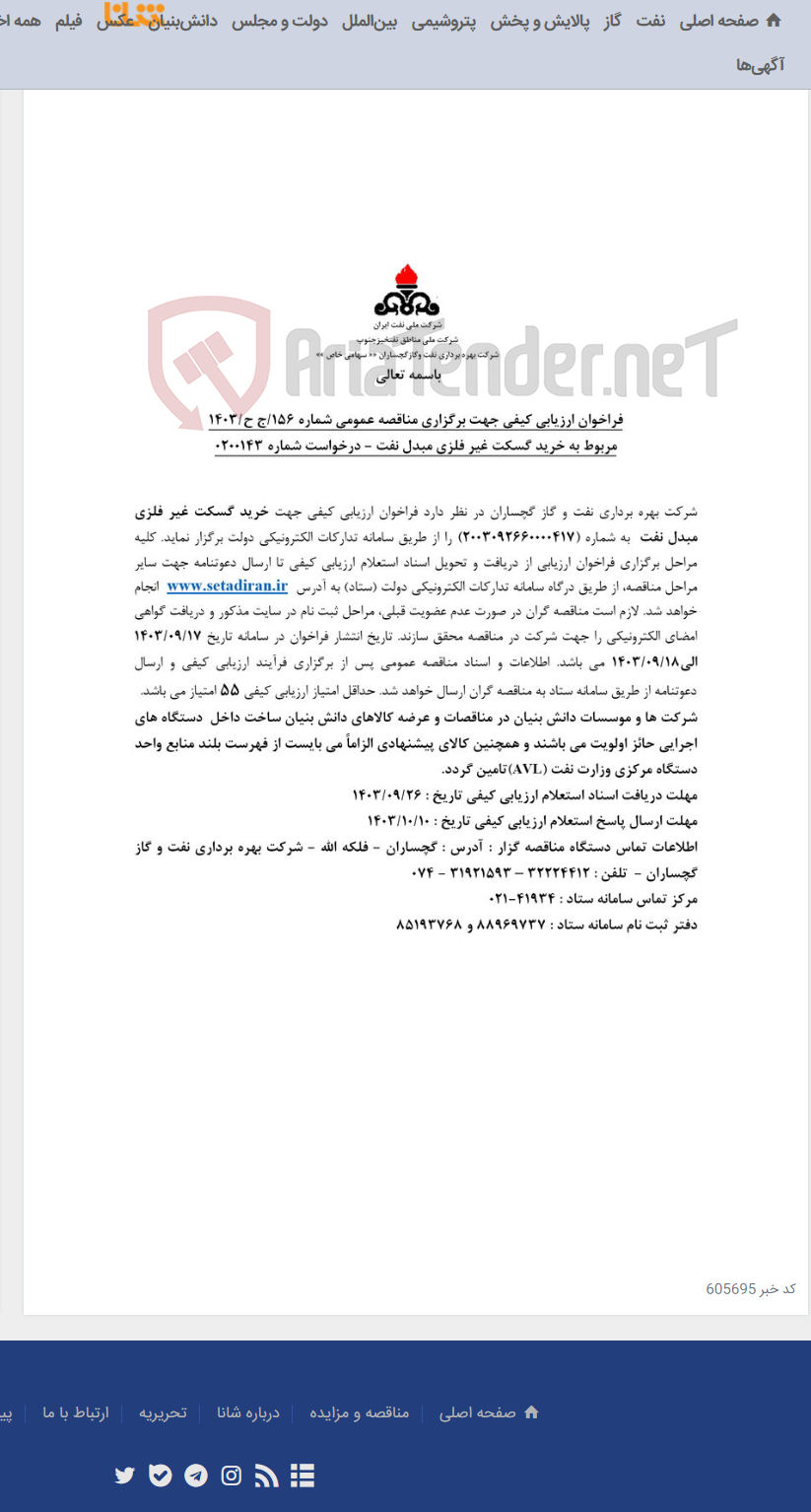تصویر کوچک آگهی خرید گسکت غیر فلزی مبدل نفت