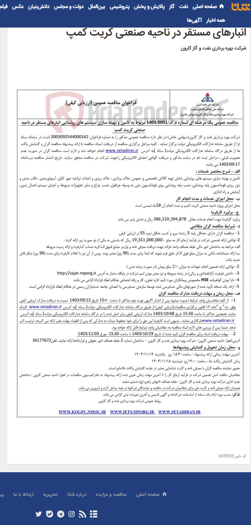 تصویر کوچک آگهی مناقصه عمومی یک مرحله ای شماره م ک/1403/0051 مربوط به تامین و بهینه سازی سیستم های روشنایی انبارهای مستقر در ناحیه صنعتی کریت کمپ