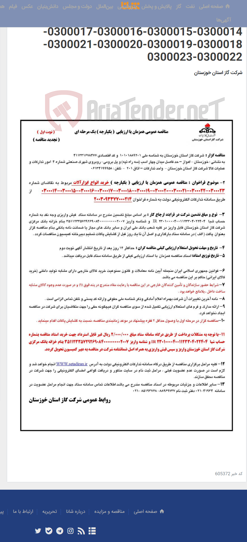 تصویر کوچک آگهی آگهی 214 - مناقصه عمومی همزمان با ارزیابی ( یکپارچه ) خرید انواع ابزارآلات مربوط به تقاضای شماره 0300014-0300015-0300016-0300017-0300018-0300019-0300020-0300021-0300022-0300023