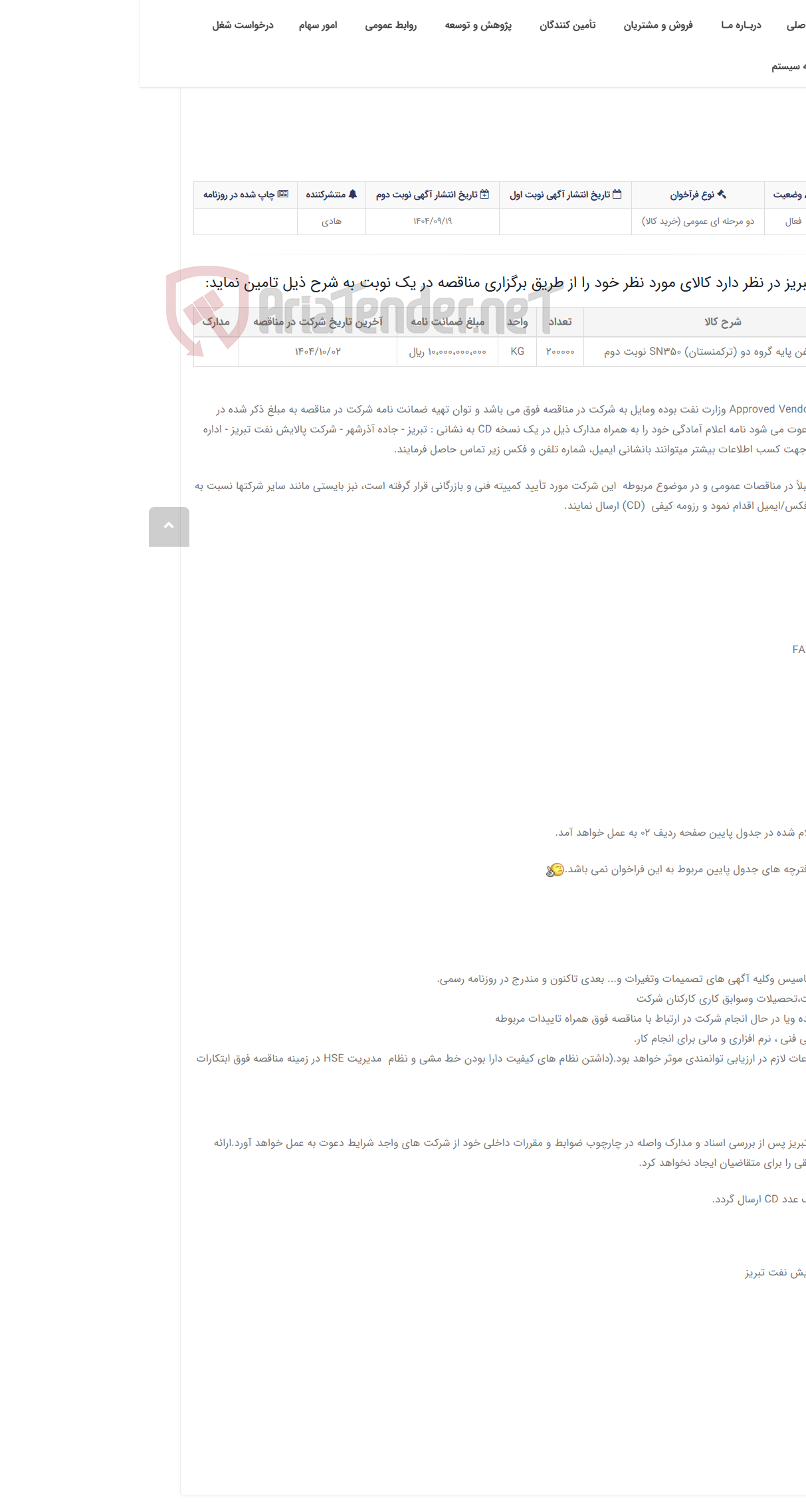 تصویر کوچک آگهی تقاضای RZS-0447688 خرید روغن پایه گروه دو (ترکمنستان) SN350 نوبت دوم