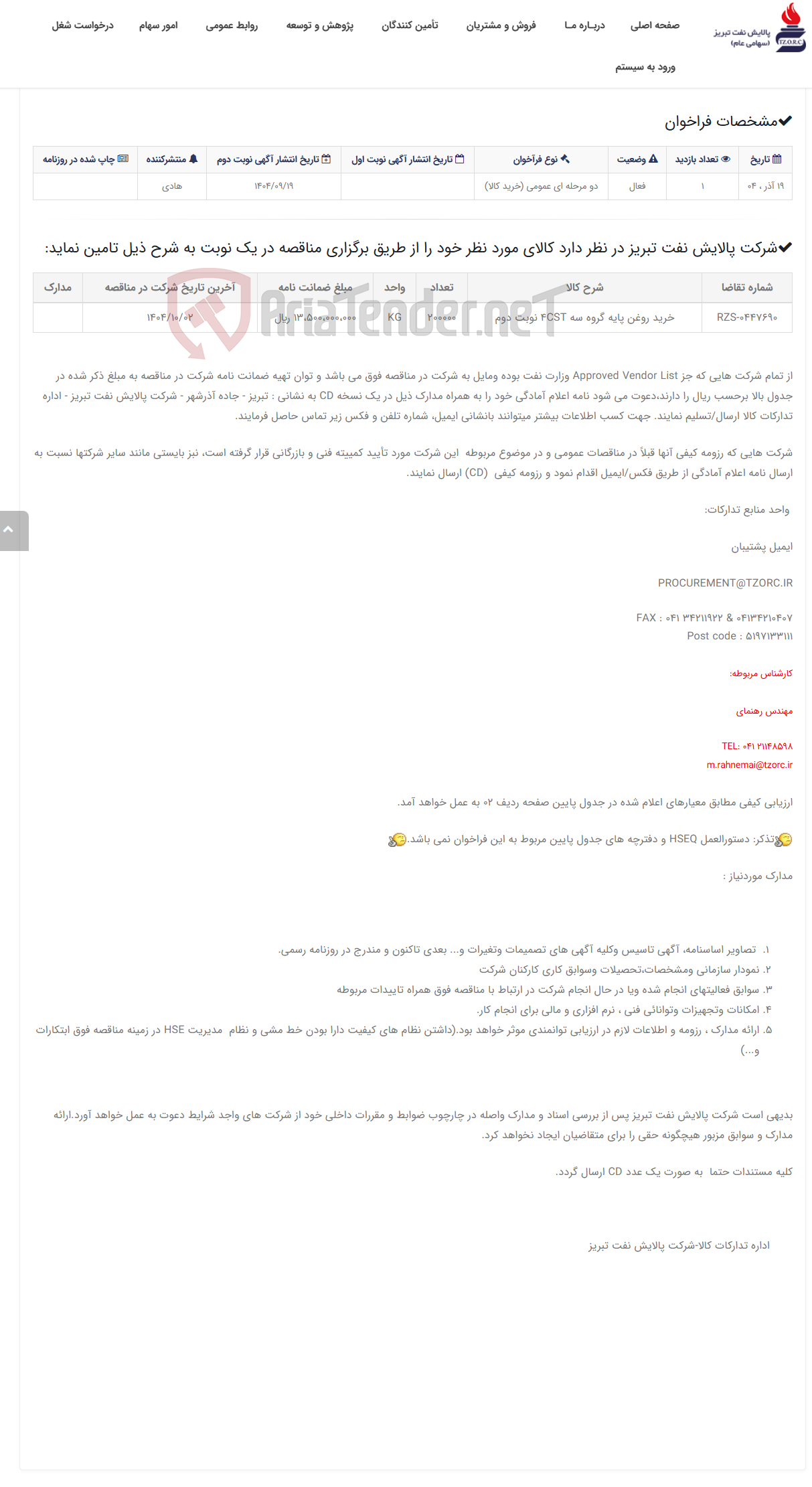تصویر کوچک آگهی تقاضای RZS-0447690 خرید روغن پایه گروه سه 4CST نوبت دوم
