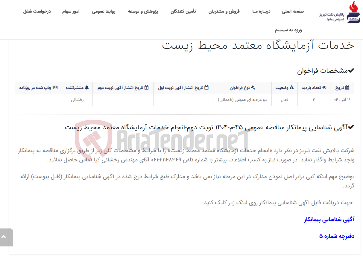 تصویر کوچک آگهی آگهی شناسایی پیمانکار مناقصه عمومی 45-م-1404 نوبت دوم-انجام خدمات آزمایشگاه معتمد محیط زیست