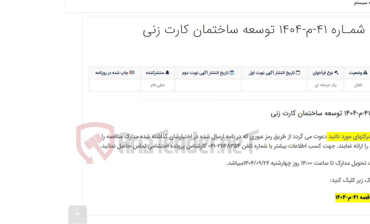 تصویر کوچک آگهی آگهی مناقصه شمـاره 41-م-1404 توسعه ساختمان کارت زنی