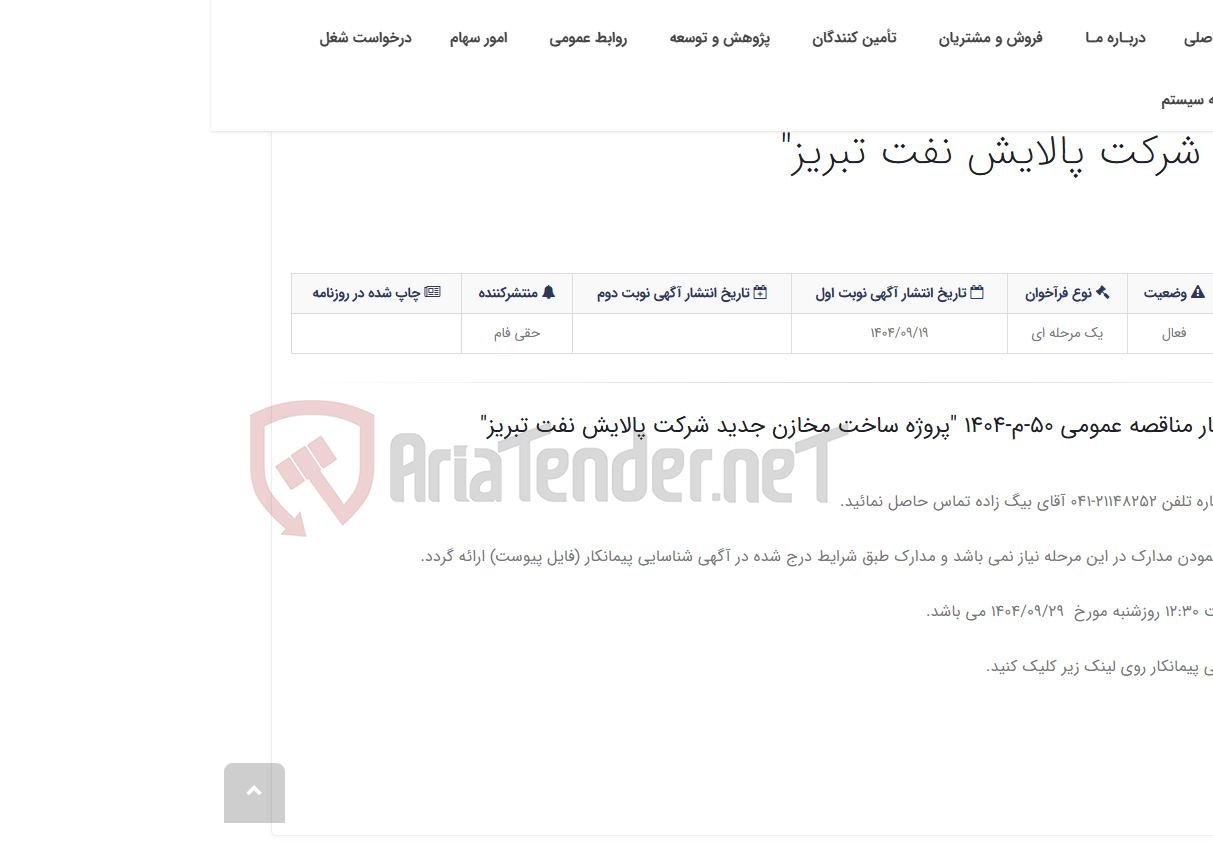 تصویر کوچک آگهی آگهی شناسایی پیمانکار مناقصه عمومی 50-م-1404 "پروژه ساخت مخازن جدید شرکت پالایش نفت تبریز"