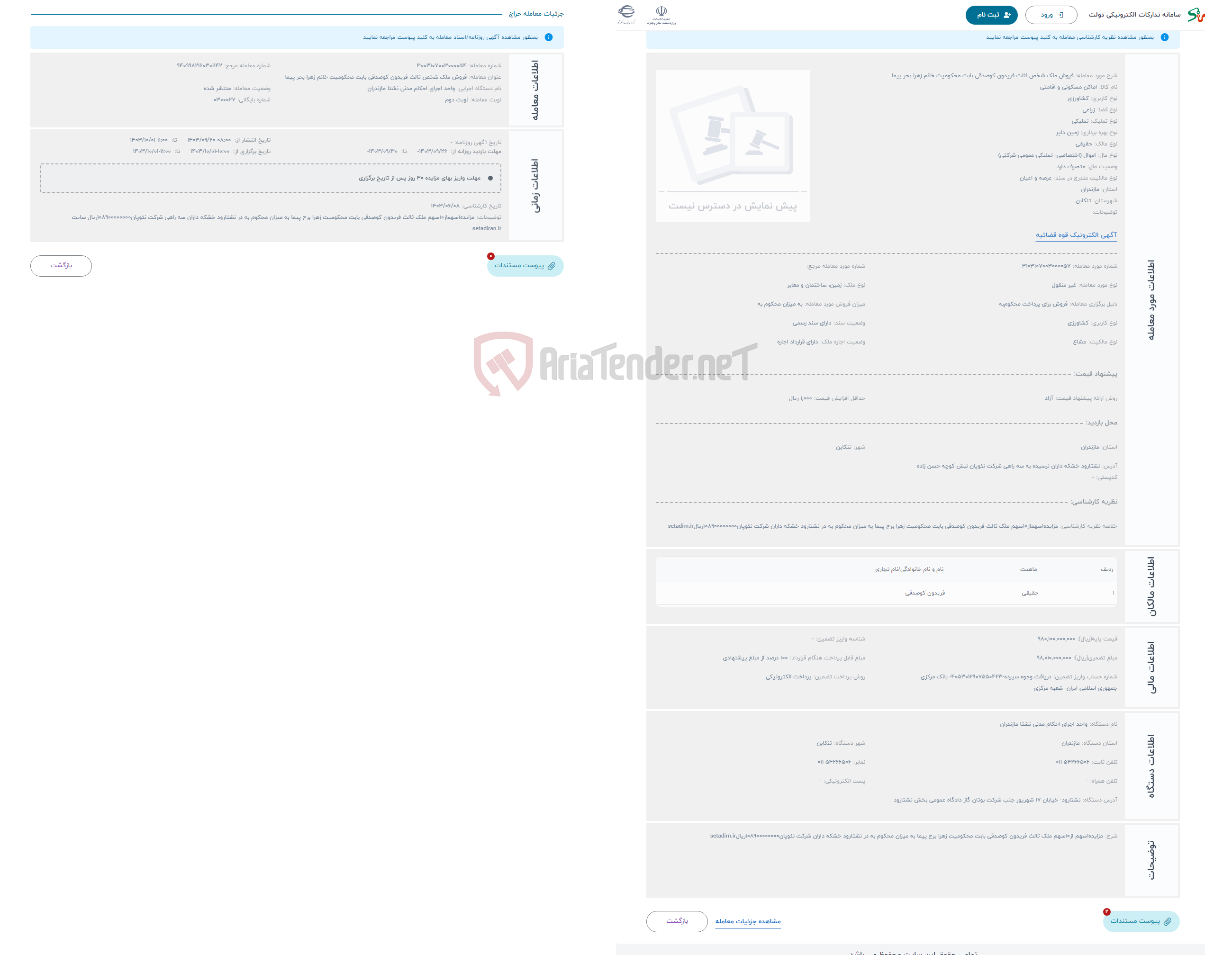 تصویر کوچک آگهی حراج فروش ملک شخص ثالث فریدون کوصدقی بابت محکومیت خانم زهرا بحر پیما