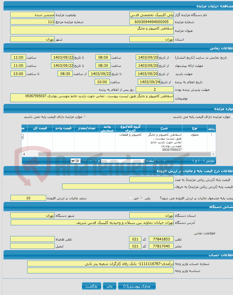 تصویر کوچک آگهی اسقاطی کامپیوتر و چاپگر