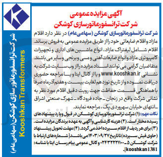 تصویر کوچک آگهی فروش اقلام مازاد و اقلام ضایعاتی :شامل تجهیزات کامپیوتری مازاد و انواع ضایعات آهنی ومسی و برنجی ،لیفتراک مازاد ،انواع ماشین های اداری و...