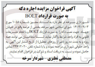 تصویر کوچک آگهی نصب دکه به صورت قرارداد bolt