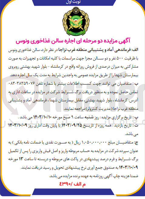 تصویر کوچک آگهی اجاره سالن غذاخوری ونوس با ظرفیت 500 نفر و دو سالن مجزا جهت مراسمات باکلیه امکانات وتجهیزات به صورت مشارکتی به میزان درصدی از فروش روزانه 