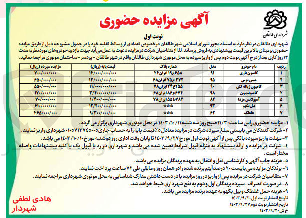 تصویر کوچک آگهی فروش تعدادی وسائط نقلیه در 7ردیف شامل :کامیون باری ،مینی بوس ،کامیونت ون ،بیل بکهو و غلطک و...