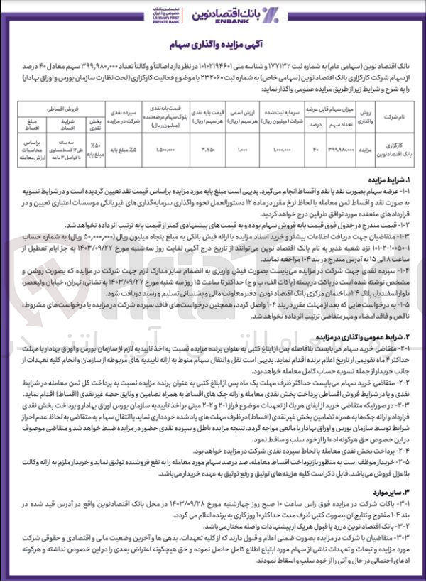 تصویر کوچک آگهی واگذاری تعداد 399/980/000  سهم معادل 40 درصد از سهام شرکت کارگزاری بانک اقتصاد نورین 