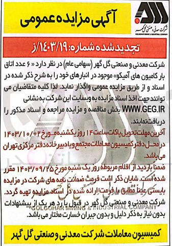 تصویر کوچک آگهی واگذاری 6 عدد اتاق بار کامیون های آمیکو 