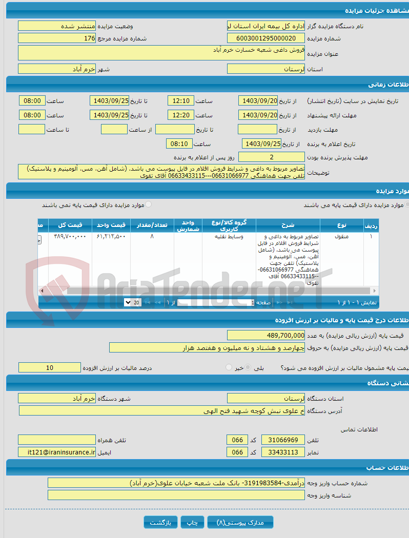 تصویر کوچک آگهی فروش داغی شعبه خسارت خرم آباد