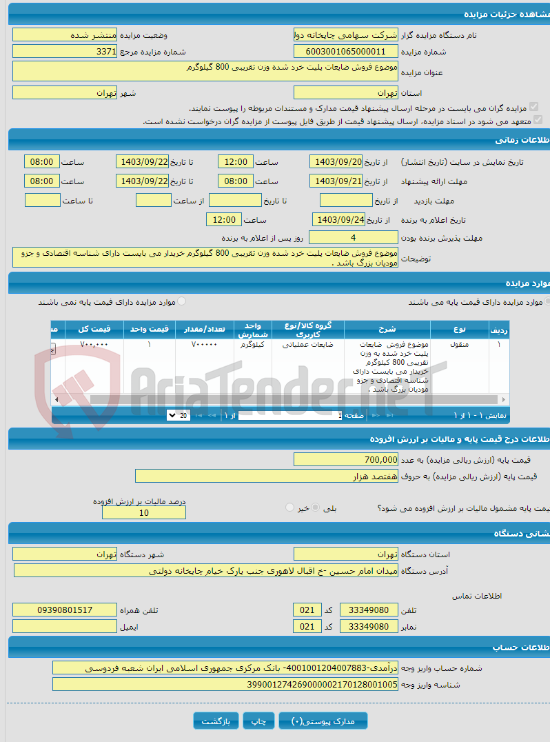 تصویر کوچک آگهی موضوع فروش ضایعات پلیت خرد شده وزن تقریبی 800 گیلوگرم 