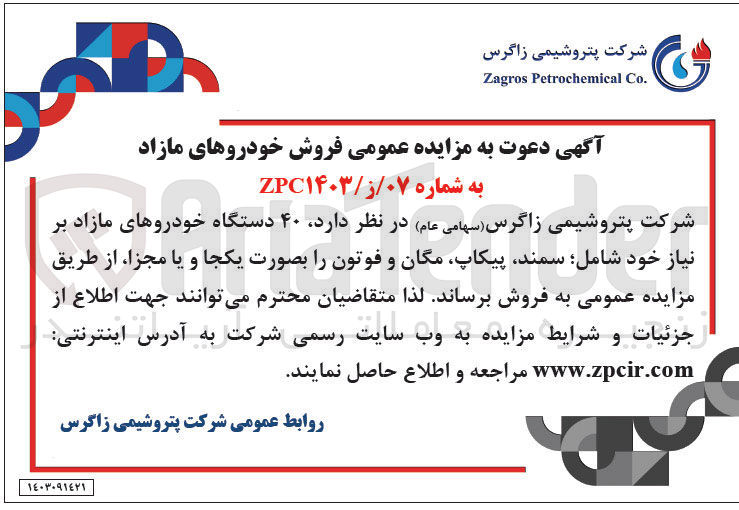 تصویر کوچک آگهی فروش 40 دستگاه خودروهای مازاد شامل سمند ،پیکاپ،مگان و فوتون 