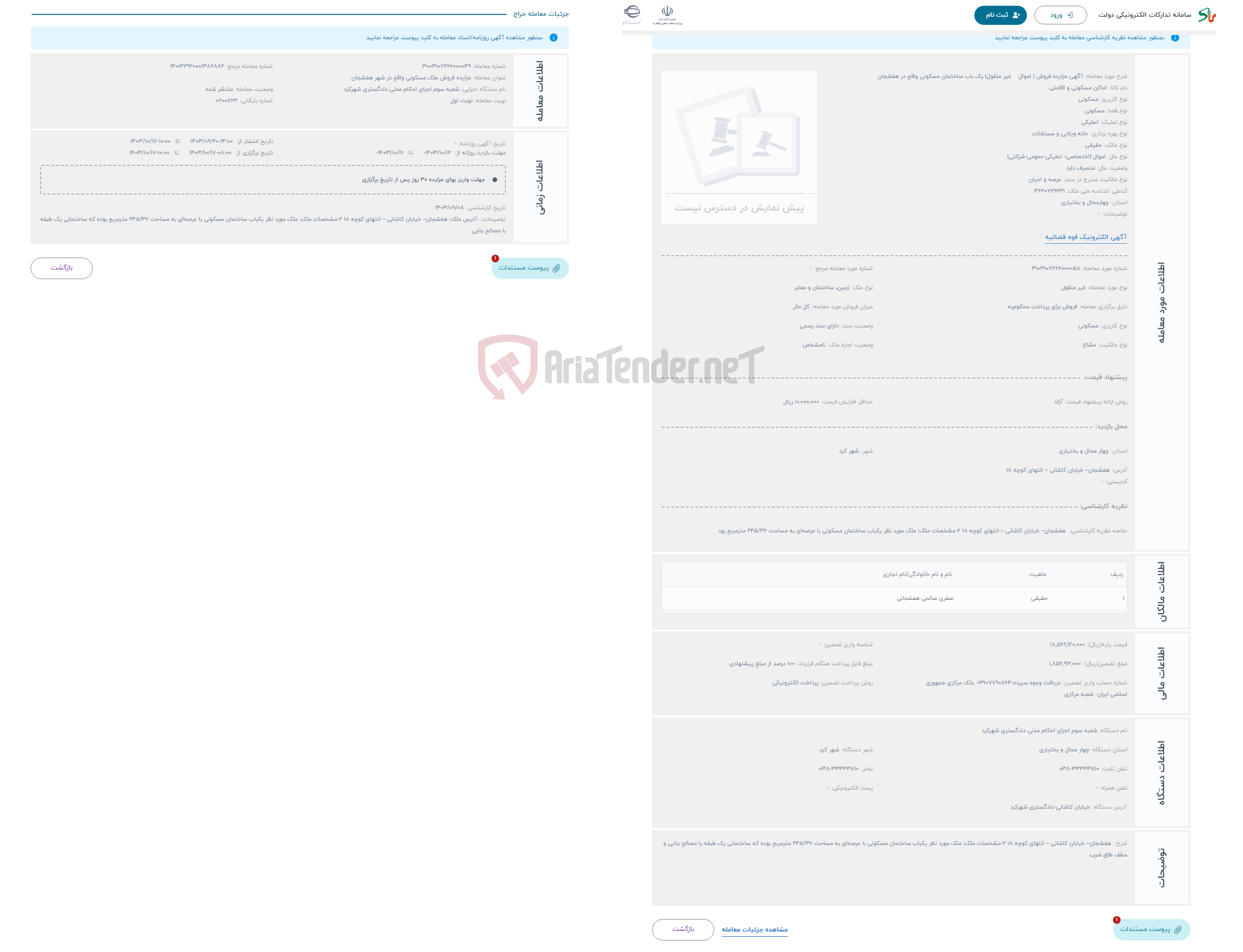 تصویر کوچک آگهی حراج آگهی مزایده فروش ( اموال غیر منقول) یک باب ساختمان مسکونی واقع در هفشجان