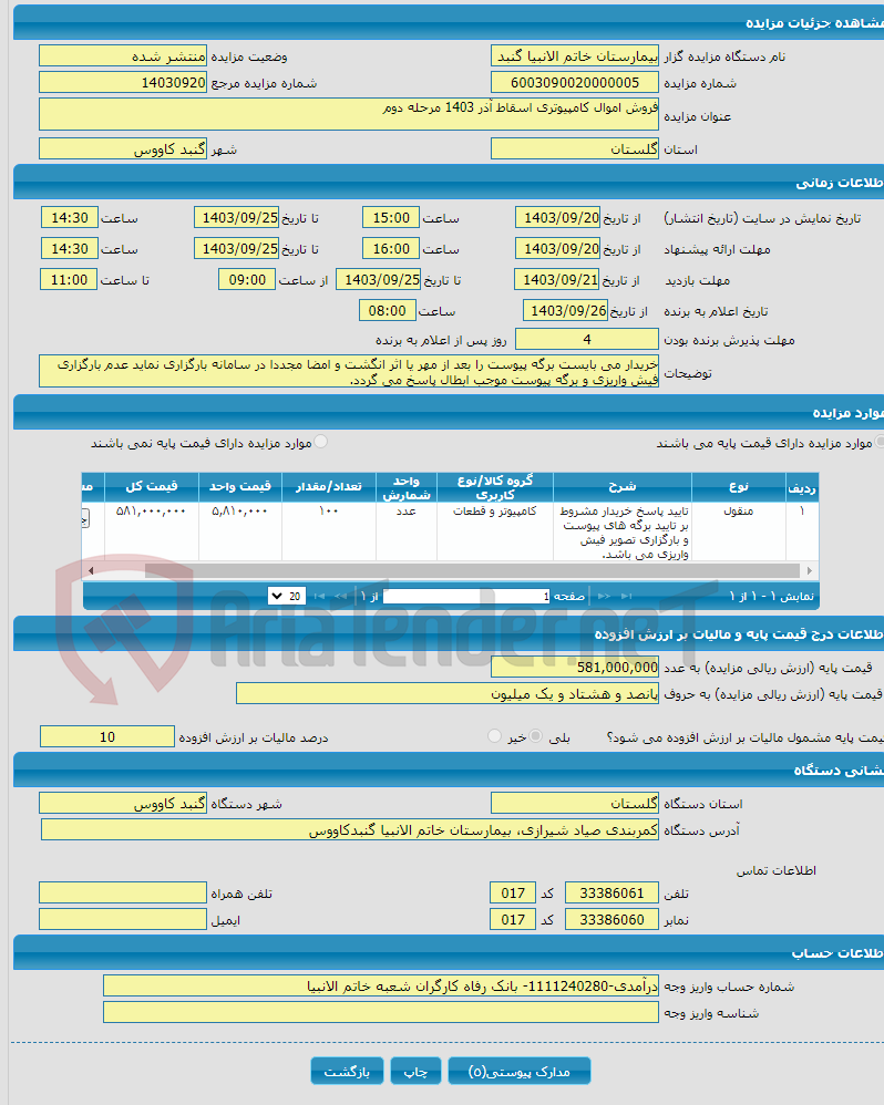 تصویر کوچک آگهی فروش اموال کامپیوتری اسقاط آذر 1403 مرحله دوم