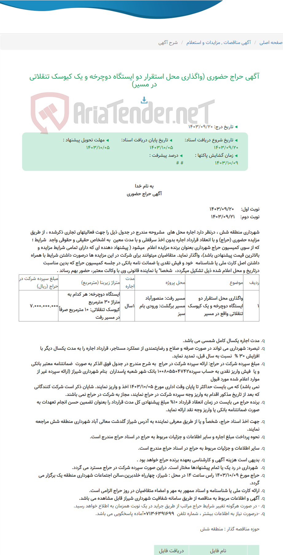 تصویر کوچک آگهی آگهی حراج حضوری (واگذاری محل استقرار دو ایستگاه دوچرخه و یک کیوسک تنقلاتی در مسیر)