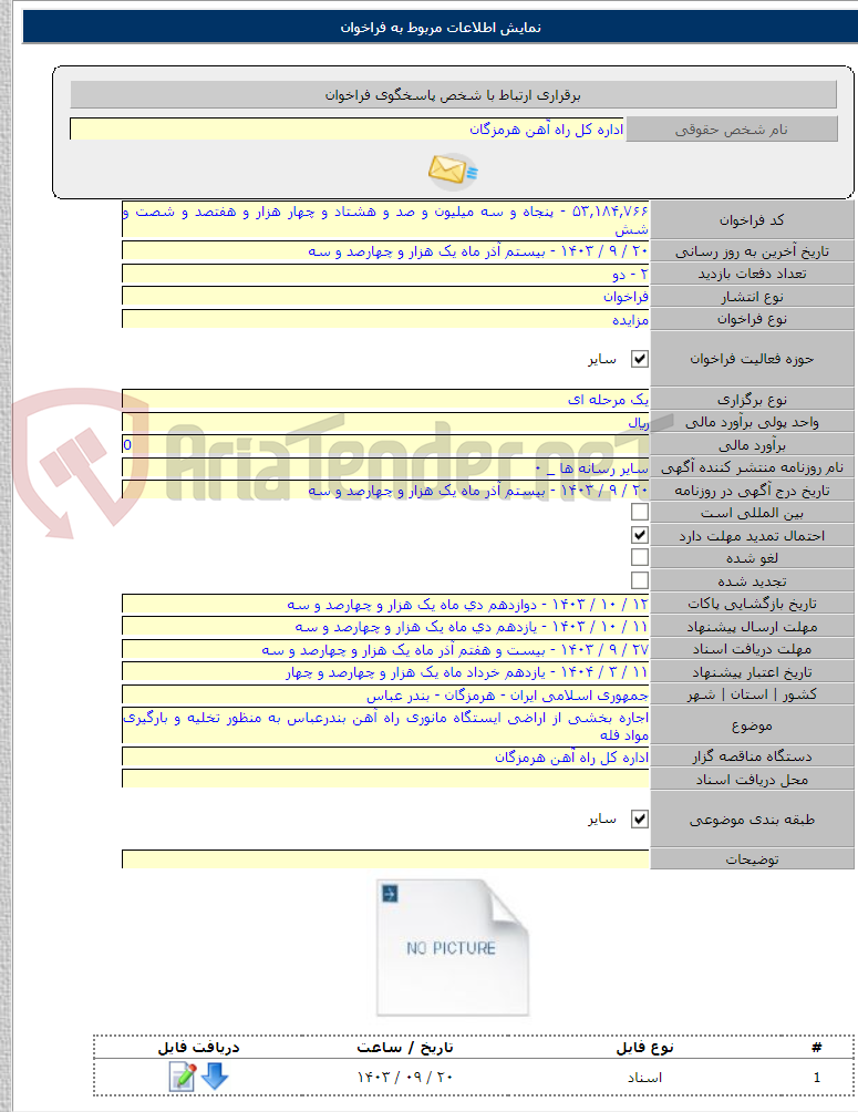 تصویر کوچک آگهی اجاره بخشی از اراضی ایستگاه مانوری راه آهن بندرعباس به منظور تخلیه و بارگیری مواد فله