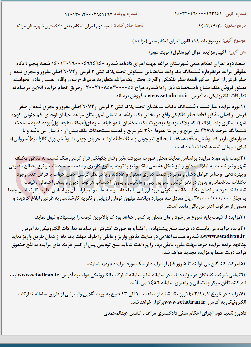 تصویر کوچک آگهی موضوع ماده 118 قانون اجرای احکام مدنی (مزایده )