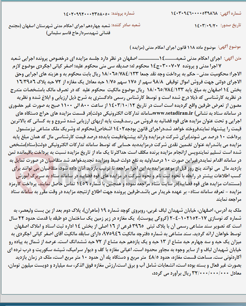 تصویر کوچک آگهی موضوع ماده 118 قانون اجرای احکام مدنی (مزایده )