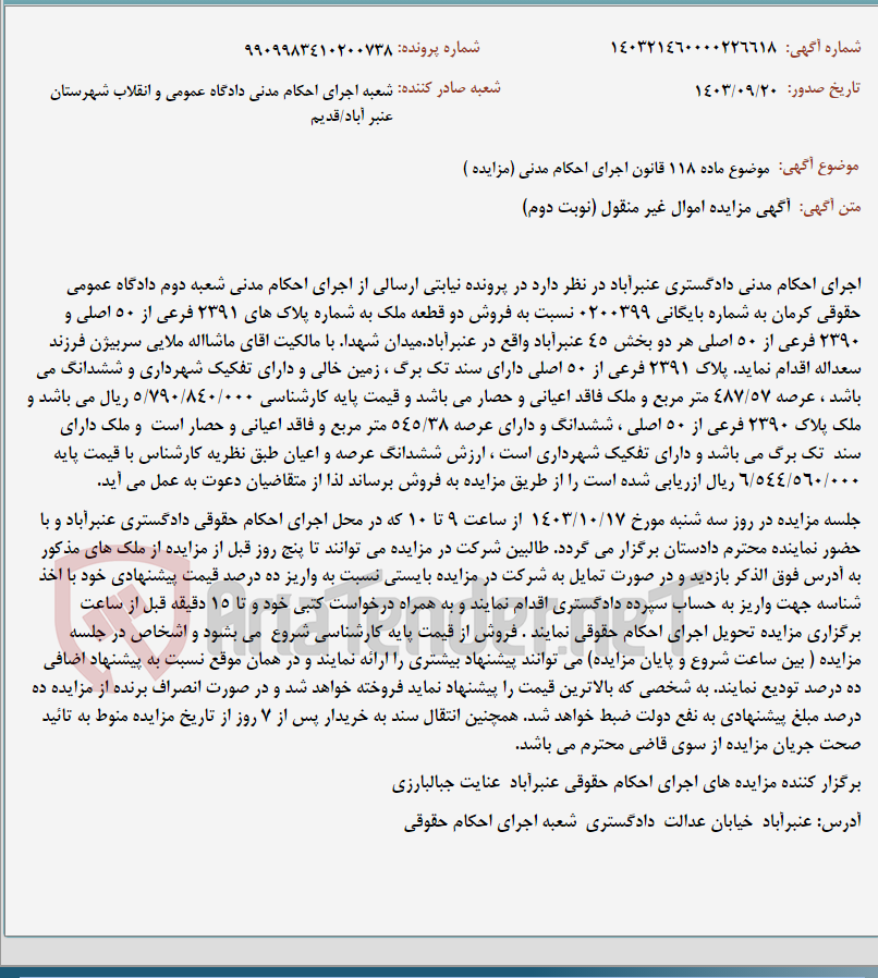تصویر کوچک آگهی موضوع ماده 118 قانون اجرای احکام مدنی (مزایده )