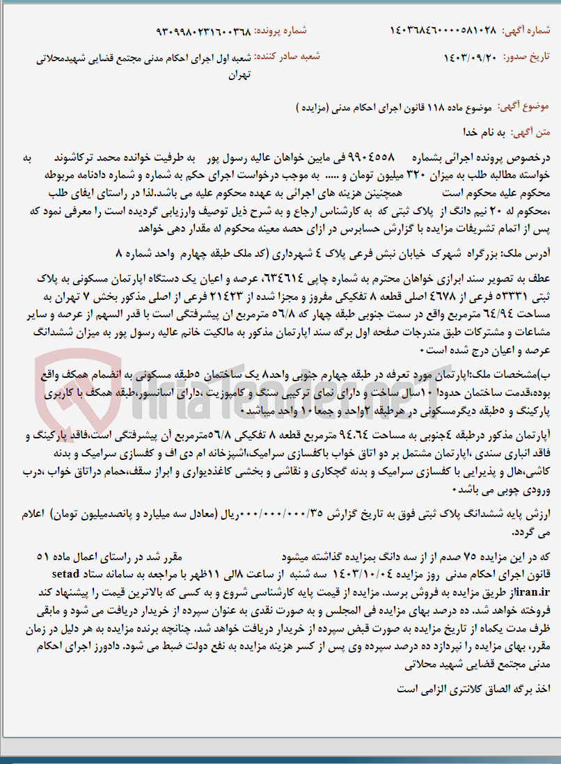 تصویر کوچک آگهی موضوع ماده 118 قانون اجرای احکام مدنی (مزایده )