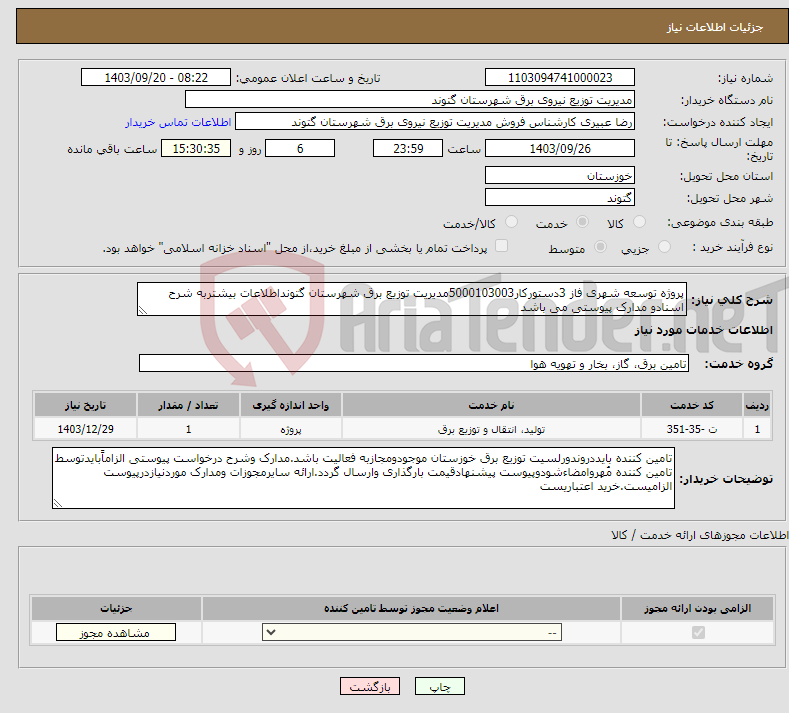 تصویر کوچک آگهی نیاز انتخاب تامین کننده-پروژه توسعه شهری فاز 3دستورکار5000103003مدیریت توزیع برق شهرستان گتونداطلاعات بیشتربه شرح اسنادو مدارک پیوستی می باشد