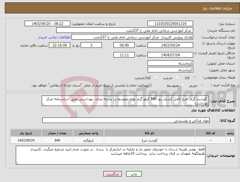 تصویر کوچک آگهی نیاز انتخاب تامین کننده- گوشت گرم مرغ کامل کشتار روز 940 کیلو گرم .وزن متوسط در بسته بندی بهداشتی.طبق اساسنامه مرکز بهداشت