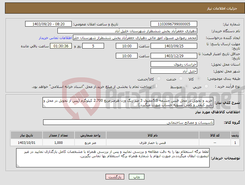 تصویر کوچک آگهی نیاز انتخاب تامین کننده-خرید و تحویل در محل فنس چشمه 5.0مفتول 3 ضد زنگ وزن هرمترمربع 2.700 کیلوگرم (پس از تحویل در محل و تایید کیفی و کمی تسویه حساب صورت میگیرد.)